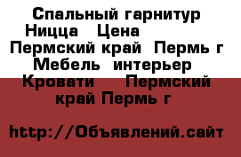 Спальный гарнитур Ницца › Цена ­ 23 860 - Пермский край, Пермь г. Мебель, интерьер » Кровати   . Пермский край,Пермь г.